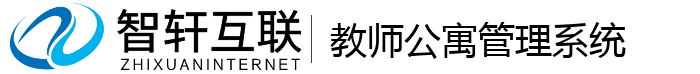 教师公寓管理系统